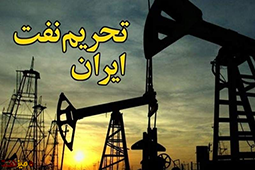 با نزدیک شدن زمان اعمال تحریم های نفتی رهگیری صادرات نفت ایران سختتر میشود با نزدیک شدن زمان اعمال تحریم های نفتی رهگیری صادرات نفت ایران سختتر میشود
