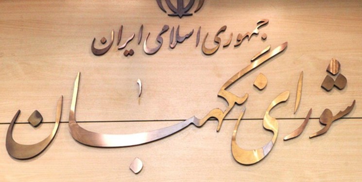 متن کامل ۲۲ ایراد شورای نگهبان به مصوبه الحاق ایران به CFT + سند متن کامل ۲۲ ایراد شورای نگهبان به مصوبه الحاق ایران به CFT + سند