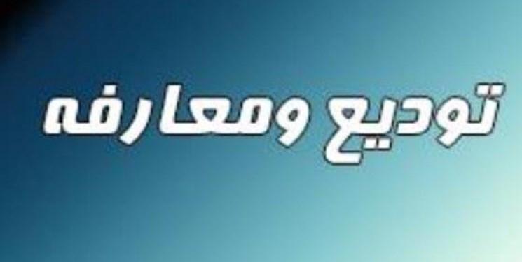 مراسم تودیع و معارفه وزیر صنعت آغاز شد