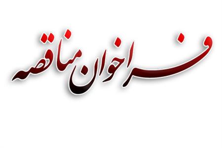 فراخوان شرکت ملی فولاد برای احداث سوله آهن اسفنجی میانه فراخوان شرکت ملی فولاد برای احداث سوله آهن اسفنجی میانه