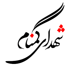 هشتمین یادواره شهدای صنعت مس و شهدای گمنام برگزار شد هشتمین یادواره شهدای صنعت مس و شهدای گمنام برگزار شد
