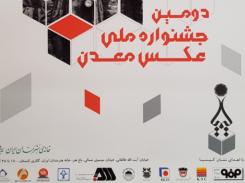 اختتامیه جشنواره عکس معدن با حضور معاون وزیر ارشاد و رییس سابق هیات عامل ایمیدرو؛‌ 28 آبان