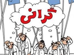 گزارش رسمی از گرانی ۱۳ تا ۶۶ درصدی سفره مردم در یکسال گذشته گزارش رسمی از گرانی ۱۳ تا ۶۶ درصدی سفره مردم در یکسال گذشته