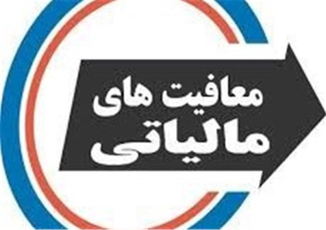 ۳۰ شرکت بورسی و فرابورسی مشمول معافیت مالیاتی ۳۰ شرکت بورسی و فرابورسی مشمول معافیت مالیاتی