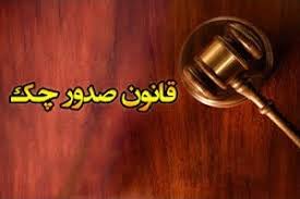 ابلاغ قانون جدید چک + متن قانون ابلاغ قانون جدید چک + متن قانون