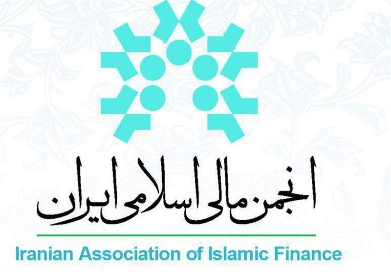 چهارمین همایش مالی اسلامی فردا برگزار می شود چهارمین همایش مالی اسلامی فردا برگزار می شود