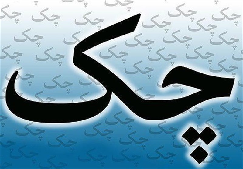 بخشنامه جدید استفاده از چک تضمینی ابلاغ شد بخشنامه جدید استفاده از چک تضمینی ابلاغ شد