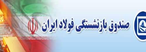 صندوق بازنشستگی فولاد حرکت امیدوارکننده ای دارد صندوق بازنشستگی فولاد حرکت امیدوارکننده ای دارد