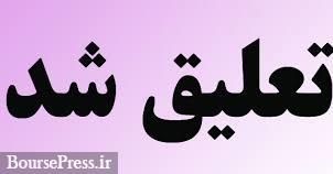 قرارداد خارجی ۳ شرکت بورسی و فرابورسی تعلیق شد قرارداد خارجی ۳ شرکت بورسی و فرابورسی تعلیق شد