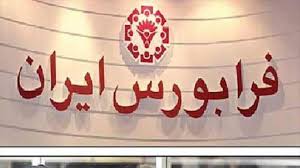 درج نماد دو شرکت در فرابورس درج نماد دو شرکت در فرابورس