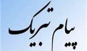 پیام تبریک مدیرعامل شرکت مس به مناسبت انتصاب معاون وزیر صمت