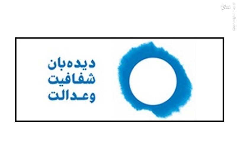 دستور وزیر اقتصاد در مورد توقف واگذاری آلومینیوم المهدی/ پیگیری شکایت دیدهبان شفافیت و عدالت در مورد پرداخت رشوه توتال به یک مقام سابق ایرانی دستور وزیر اقتصاد در مورد توقف واگذاری آلومینیوم المهدی/ پیگیری شکایت دیدهبان شفافیت و عدالت در مورد پرداخت رشوه توتال به یک مقام سابق ایرانی