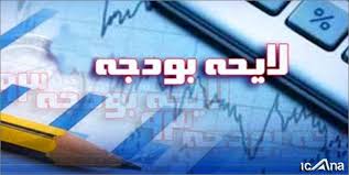 لایحه بودجه ۹۸ فردا به مجلس تقدیم می شود لایحه بودجه ۹۸ فردا به مجلس تقدیم می شود