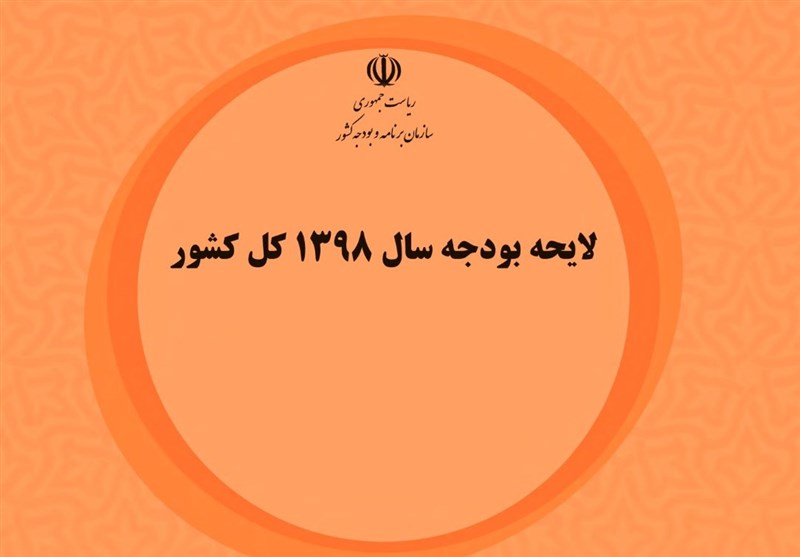 جهتگیریها در بودجه سال 98 جهتگیریها در بودجه سال 98