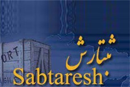 ثبتسفارشکالا تسهیل شد ثبتسفارشکالا تسهیل شد