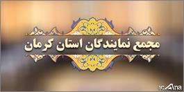 تقدیر اعضای مجمع نمایندگان استان کرمان از اقدامات مدیریت گل گهر سیرجان تقدیر اعضای مجمع نمایندگان استان کرمان از اقدامات مدیریت گل گهر سیرجان
