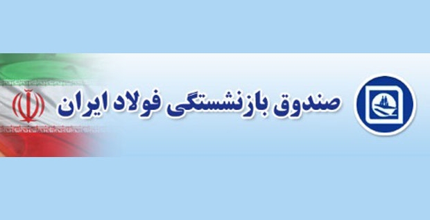 سهم صندوق بازنشستگی فولاد در بودجه ۹۸، ۲۰درصد افزایش یافت سهم صندوق بازنشستگی فولاد در بودجه ۹۸، ۲۰درصد افزایش یافت