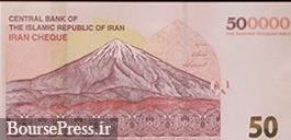 ایران چک جدید ۵۰ هزار تومانی رونمایی شد / مختصات