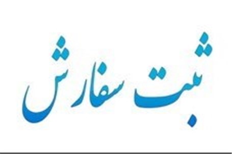 زمان اعتبار ثبت سفارش کالا به ۶ ماه افزایش یافت زمان اعتبار ثبت سفارش کالا به ۶ ماه افزایش یافت