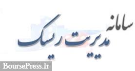 زمان آغاز به کار سامانه مدیریت ریسک