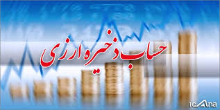 آییننامه اجرایی فعالیت حساب ذخیره ارزی آییننامه اجرایی فعالیت حساب ذخیره ارزی