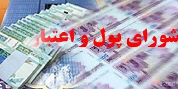 مصوبه دیروز شورای پول و اعتبار مصوبه دیروز شورای پول و اعتبار