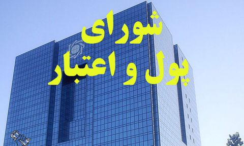مُهر تایید شورای پول و اعتبار بر تاثیر مثبت اختصاص ارز ۴۲۰۰تومانی مُهر تایید شورای پول و اعتبار بر تاثیر مثبت اختصاص ارز ۴۲۰۰تومانی