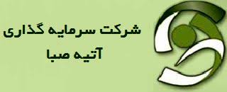 ورود زیرمجموعههای آتیه صبا به بورس ورود زیرمجموعههای آتیه صبا به بورس