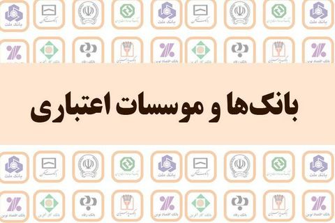 عملکرد ۹ ماهه بانکها در پرداخت وام/ قرضالحسنه ۲۴ درصد رشد کرد عملکرد ۹ ماهه بانکها در پرداخت وام/ قرضالحسنه ۲۴ درصد رشد کرد