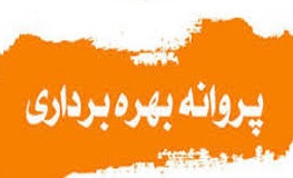 افزایش 97 درصدی سرمایه گذاری در صدور پروانه بهره برداری افزایش 97 درصدی سرمایه گذاری در صدور پروانه بهره برداری