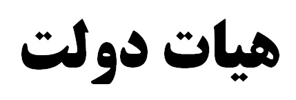 تصمیمگیریهای جدید در جلسه هیات دولت تصمیمگیریهای جدید در جلسه هیات دولت