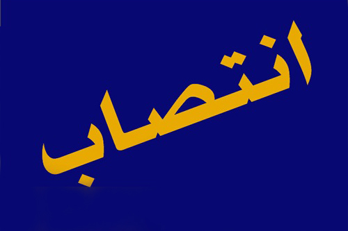 سرپرست مدیریت مهندسی ساختار شرکت ملی پالایش و پخش منصوب شد سرپرست مدیریت مهندسی ساختار شرکت ملی پالایش و پخش منصوب شد