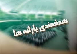 منابع درآمدی قانون هدفمندی یارانهها در سال آینده منابع درآمدی قانون هدفمندی یارانهها در سال آینده