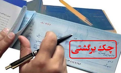 ۷۶۱ هزار فقره چک برگشت خورد