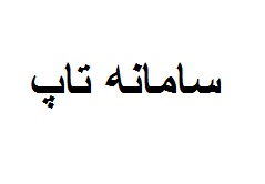 فاز نخست سامانه طرح تاپ آماده رونمایی میشود فاز نخست سامانه طرح تاپ آماده رونمایی میشود