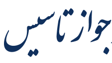 1489 فقره جواز تاسیس در 11 ماهه سال 97 در خراسان رضوی صادر شد