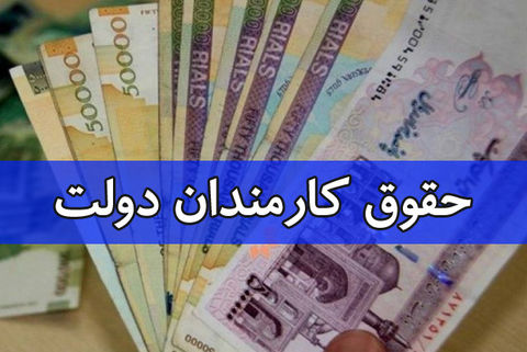 افزایش ۲۰ درصدی حقوق و دستمزد کارکنان دولت