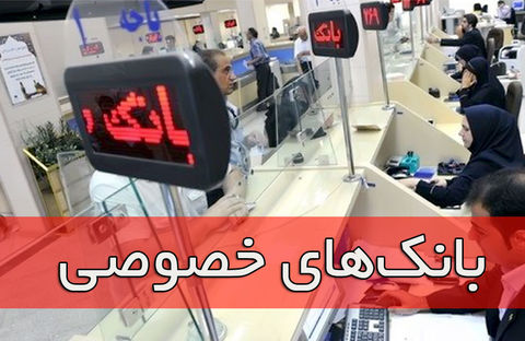 فعالیت ۶۴۵۱ شعبه بانک خصوصی در کشور فعالیت ۶۴۵۱ شعبه بانک خصوصی در کشور