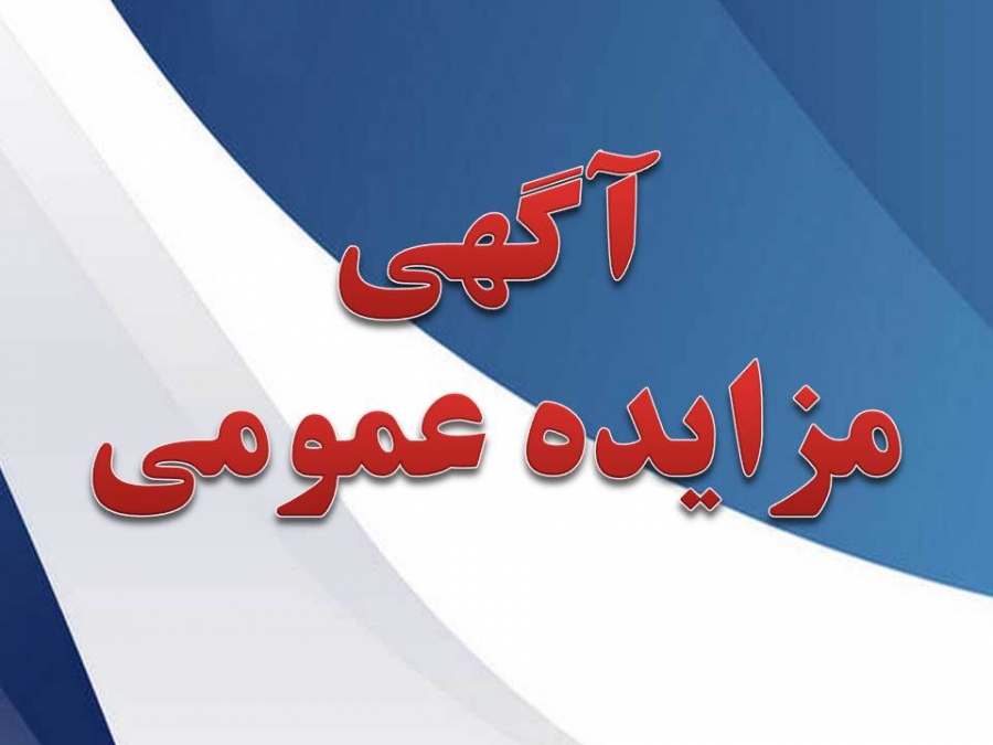 مزایده عمومی خرسک به شماره 97/05