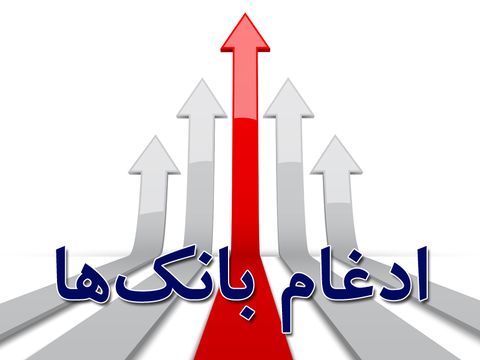 مردم نگران بانکهای ادغامی نباشند/ وضعیت بانکداری بهبود مییابد مردم نگران بانکهای ادغامی نباشند/ وضعیت بانکداری بهبود مییابد