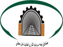گام های صندوق بیمه معدنی برای افزایش سرمایه گام های صندوق بیمه معدنی برای افزایش سرمایه