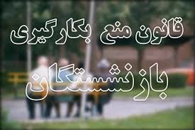 جزییات طرح اصلاح قانون به کارگیری بازنشستگان جزییات طرح اصلاح قانون به کارگیری بازنشستگان