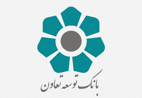اعلام شعب کشیک بانک توسعه تعاون در روزهای سوم و چهارم فروردین ۹۸