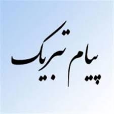 پیام تبریک استاندار آذربایجان شرقی به مناسبت قهرمانی تیم فوتسال مس سونگون پیام تبریک استاندار آذربایجان شرقی به مناسبت قهرمانی تیم فوتسال مس سونگون