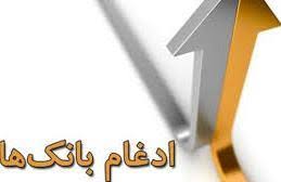 ادغام موسسات و بانکها نباید برای جلوگیری از ورشکستگی باشد ادغام موسسات و بانکها نباید برای جلوگیری از ورشکستگی باشد