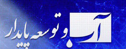 انتقال آب از دریا به مرکز ایران؛ از رویا تا واقعیت! انتقال آب از دریا به مرکز ایران؛ از رویا تا واقعیت!