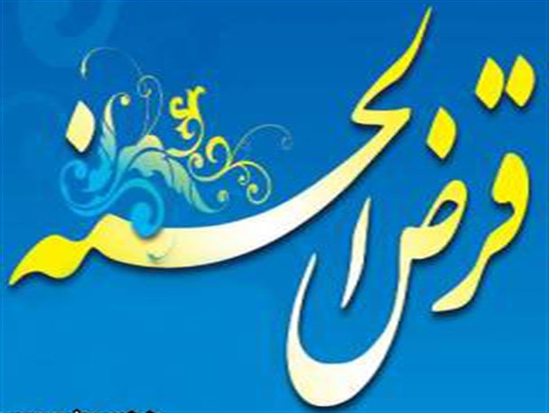 پرداخت وام قرض الحسنه به نیازمندان در طرح "همیاران مهر"