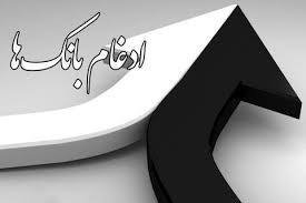 همایش تبیین سیاستها و فرآیندهای اجرایی طرح ادغام بانکها همایش تبیین سیاستها و فرآیندهای اجرایی طرح ادغام بانکها