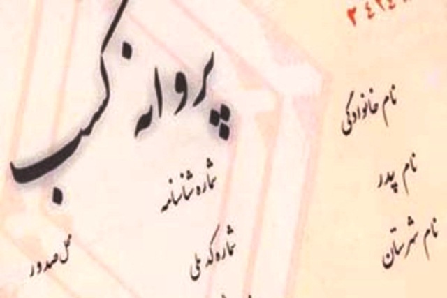 صدور بیش از ۲ هزار پروانه کسب صنفی در خراسان جنوبی