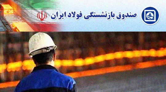 اموالی که به فروش نرسید و بازنشستگان فولاد را بی حقوق کرد